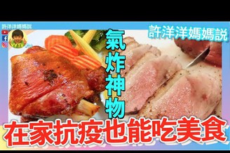 【氣炸神物】 在家抗疫也能吃美食！超有自信的廠商讓0廚藝媽媽測評 脆皮德國豬腳 & 法式櫻桃鴨胸［YYTV許洋洋媽媽說］