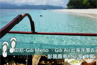 [印尼-吉利島]Day5：推薦行程-Gili Meno 和Gili Air浮潛&彭篤桑蒂村小屋BBQ晚餐！