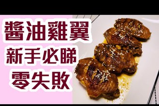 [新手必睇] [零失敗] 醬油雞翼, 送飯一流