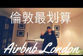 倫敦最划算Airbnb體驗 Let's goooo 英國留學生活Vlog Series 請開字幕喔