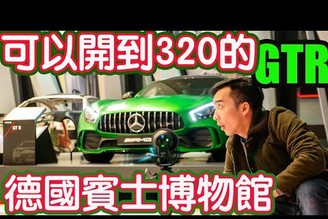 [下] 歐洲自駕開賓士到德國賓士博物館 可以開到320公里的AMG GTR 【Will Walker玩歐洲】[4K]