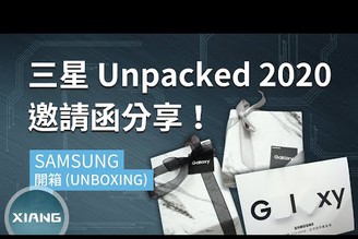 有含義！Samsung Galaxy Unpacked 2020 發表會邀請函分享！(Galaxy S20/S20+/S20 Ultra/Z Flip) | 來開箱#5【小翔 XIANG】