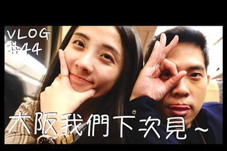 VLOG #44 大阪自由行/敘敘苑好吃燒肉/好吃豚骨拉麵/最後一天/感謝招待/感謝各位/Day4