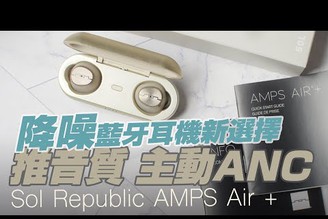 【Sol Republic Amps Air +】ANC主動降噪｜真無線藍牙耳機｜高通QCC5124｜買AirPods Pro前的另一個選擇