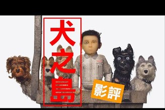 【犬之島】影評+推薦｜殘酷卻溫柔的奇幻冒險 帶你一窺魏斯安德森的寓意與魅力