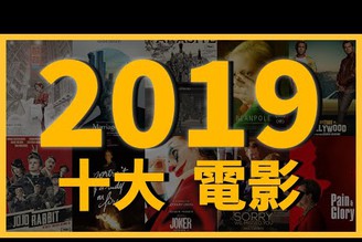 2019十大電影(上)｜新舊時代下的社會代表