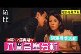 第92屆奧斯卡入圍名單 92nd Oscars Nominees【羅比】 預測奧斯卡有獎徵答