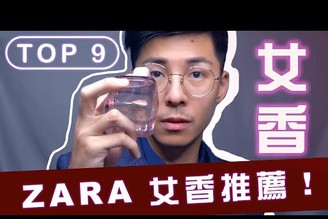 Top 9｜ZARA女生香水推薦，男人一秒愛上妳｜1000元有找，CP值超高！