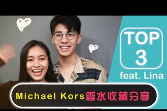 【品牌系列】Top 3 Michael Kors 男香＆女香！10款全評測，竟然味道很天然？