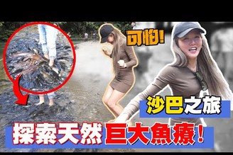 【沙巴之旅】探索天然巨大魚療？！差點跌下水！！