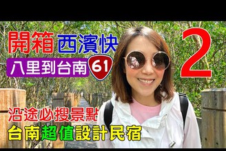 【西濱快速道路2 開箱 / 沿路景點解鎖 devilcase】八里到台南 新豐紅樹林 崎後龍好望角 落日大道 崎頂子母隧道 鹿港老街 樹說民宿 台南花園夜市