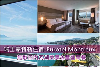 [瑞士蒙特勒]-Day4-1：Montreux住宿推薦-Eurotel Montreux，無敵日內瓦湖美景，早餐好吃！