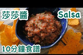 [10分鐘做好] [唔洗煮] 莎莎醬Salsa Sauce