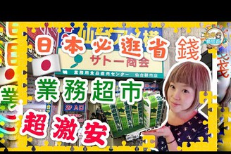 【米米瘋】日本親子漫遊怎麼省錢？ 帶你逛日本超便宜業務超市 必買 生活體驗