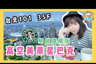 米米瘋 Top1 Taipei 101 Starbucks Sky Coffee shop 全台第一高空星巴克 必打卡 免費觀景臺