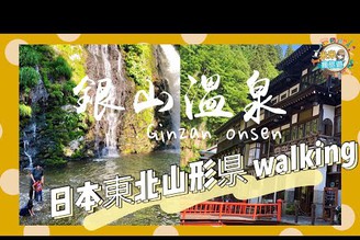 【米米瘋】Japan travel walking around 日本東北山形縣銀山溫泉老街 瀑布散策實景 神隱少女電影場景￼