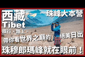 【西藏Ep14】世界最高珠穆郎瑪峰就在眼前！帶你看世界之巔的絕美日出｜珠峰大本營｜Tibet｜旅行，路上。
