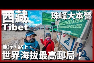 【西藏Ep15】世界海拔最高郵局！一整套珠峰主題明信片多少錢呢？｜珠峰大本營｜Tibet｜旅行，路上。