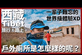 【西藏Ep16】內有驚悚畫面請斟酌觀看！西藏的戶外廁所是怎麼樣的呢？讓你一輩子難忘的世界級體驗XD｜Tibet｜旅行，路上。