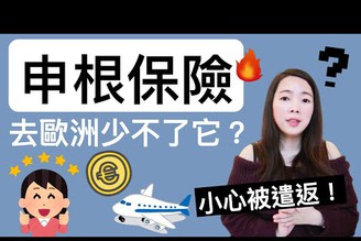 [蕾咪]去歐洲該買申根保險嗎？跟旅平險差在哪？新手必知的申根保險3大注意事項！