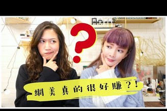 [網美甘苦談] 關於這行你想知道的Q&A都在這裡～feat. 田以熙｜Pei