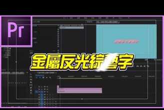 Premiere教學｜Premiere字幕｜金屬反光感綜藝字幕