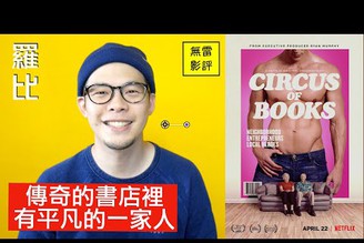 書本馬戲團：美國傳奇同志書店 Circus of Books 影評 【羅比】Netflix 力推紀錄片