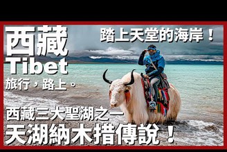 【西藏Ep20】踏上天堂的海岸！西藏三大聖湖之一天湖納木措傳說｜世界海拔最高鹹水湖｜Tibet｜旅行，路上。