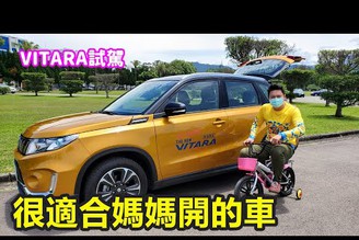 小家庭的第二台車~鈴木Vitara輕休旅試駕~根本就是為女生設計的嘛！☆哪哪麻☆