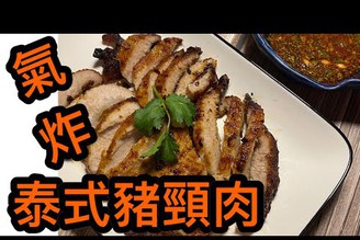 [氣炸鍋食譜] 泰式豬頸肉