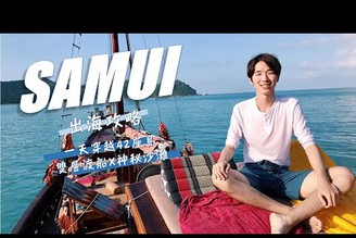 【蘇美島自由行】出海大玩兩天✨✨穿越42座小島，雙層渡船勇闖神秘海灘，大海控不能錯過的渡假勝地｜Samui Vlog ｜Mata Vlog