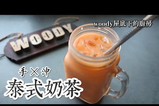 手沖泰式奶茶|讓人上癮的消暑聖品|woody屋底下的廚房