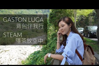 GATTON LUGA背包伴我行｜隱茶下午茶時光｜一日輕旅行｜來趟車埕慢遊旅【葳葳愛旅遊】4K版