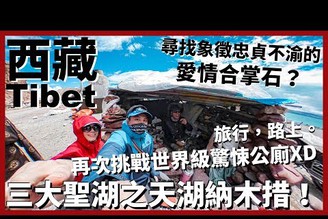 【西藏Ep21】再次挑戰世界級驚悚公廁XD 西藏三大聖湖之一天湖納木措！尋找象徵忠貞不渝的愛情合掌石｜Tibet｜旅行，路上。