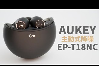 AUKEY Key Series EP-T18NC 降噪真無線藍牙耳機 | ANC/ENC雙降噪、13mm單體、Qi無線充電【束褲開箱】