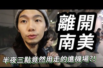 遇到玻利維亞下冰雹！為什麼要走路去機場？El Alto機場附近的飯店讓人超傻眼。南美洲旅遊vlog最終回！下一集洛杉磯vlog 開始！｜家庭兄弟