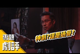 【誰是被害者】劇評｜懸疑包裝下的社會良心劇  淺談台劇迷思