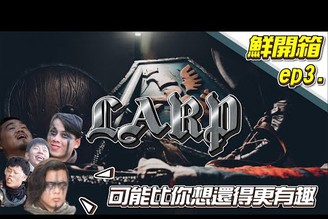 【放克鮮開箱】不只是打打殺殺!!LARP比你想像的還更有趣