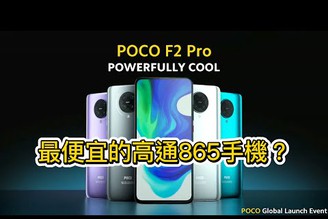 最便宜的高通S865手機? POCO F2 Pro 發表會3分鐘總整理 | 電競、遊戲、CP值【束褲180】