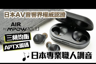 真無線藍牙耳機AIR by MPOW X5.1J 開箱評測 日本職人專業調音｜科技狗