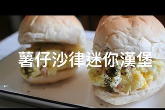 [ 假日brunch ] 薯仔沙律迷你漢堡