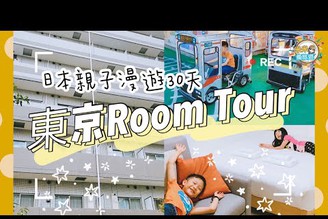 【米米瘋】Tokyo Hotel Room Tour 1DK 我們東京的超美公寓住宿開箱 祕密的空中兒童樂園 親子遊