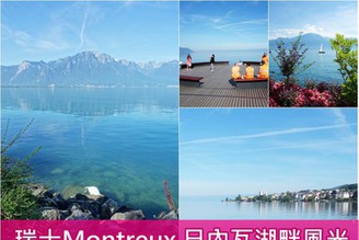 [瑞士蒙特勒]-Day4-2：Montreux激推景點-日內瓦湖畔漫步，鮮花盛開的六月！