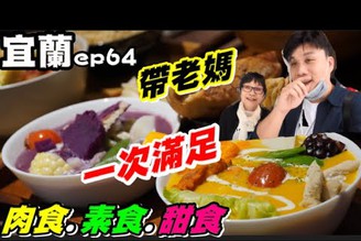 【美食肥人ep64】宜蘭老司機帶路~肉食.素食.甜食者的天堂~健康親子餐廳一次滿足你長輩蔬食葷食健身的需求  ft老媽《德瑞克流浪日誌》