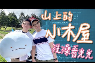 史提第一次跟 9v 爸媽在小木屋過夜！媽媽看到ＸＸ傻眼 | 日常 vlog ft. 茜珊73