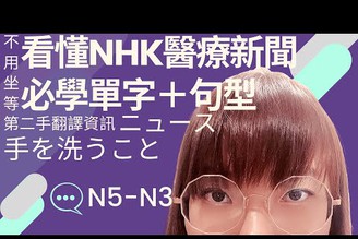 [日檢N5]洗手的日文怎麼說？看懂NHK醫療新聞單字＋句型