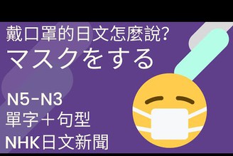 [日檢N5]戴口罩的日文怎麼說？看懂NHK醫療新聞單字＋句型
