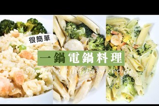 夠簡單才會願意做！電鍋懶人料理：奶香鮭魚燉飯、起司牛奶筆管麵 