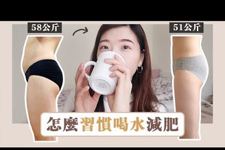 喝水會瘦！怎麼「習慣喝水」？每天喝 2000C.C 的五個方法！｜佛心減肥法