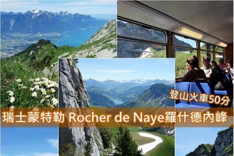 [瑞士蒙特勒]Day5-1：Montreux激推景點- 極致美麗交通方便「羅什德內峰 Rochers de Naye」